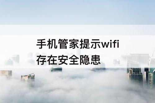 手机管家提示wifi存在安全隐患