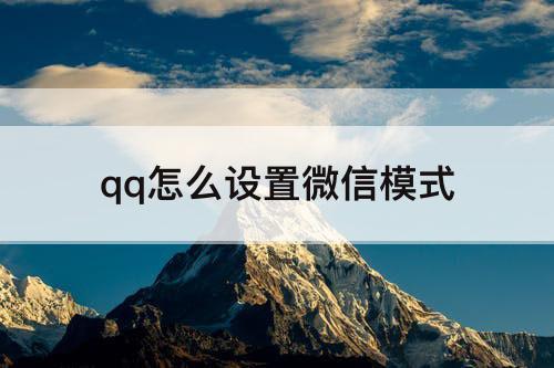 qq怎么设置微信模式
