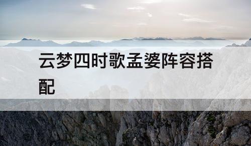 云梦四时歌孟婆阵容搭配