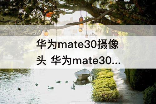 华为mate30摄像头 华为mate30摄像头发烫