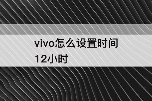 vivo怎么设置时间12小时