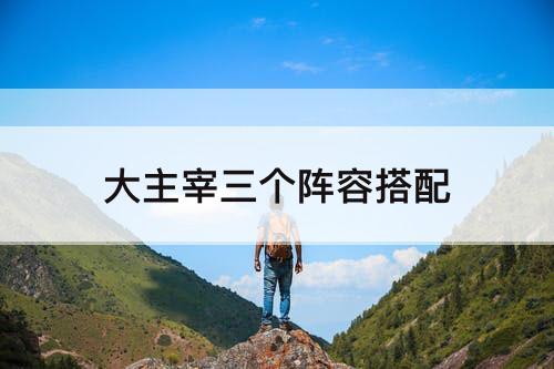 大主宰三个阵容搭配