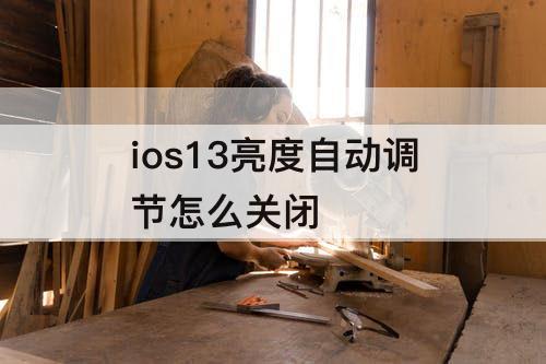 ios13亮度自动调节怎么关闭