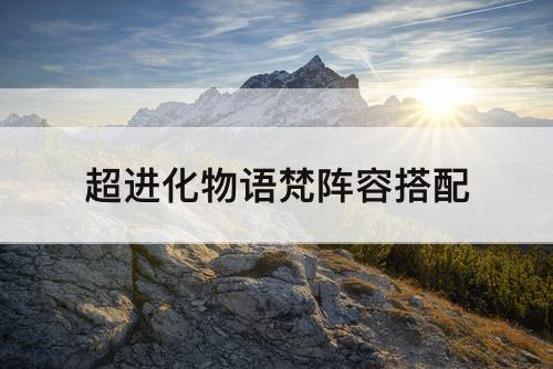 超进化物语梵阵容搭配