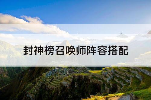 封神榜召唤师阵容搭配