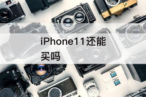 iPhone11还能买吗