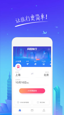 同程旅行  v1.5.0图1