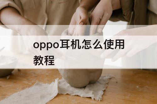 oppo耳机怎么使用教程
