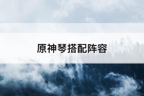 原神琴搭配阵容