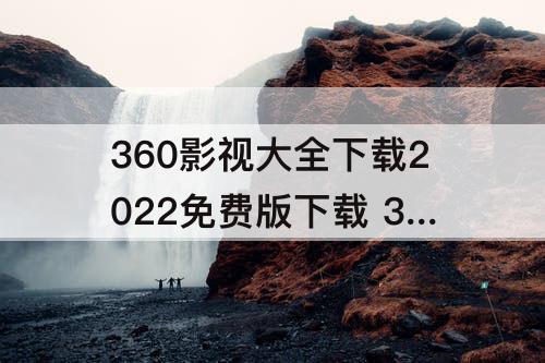 360影视大全下载2022免费版下载 360影视大全下载2022免费版下载安卓