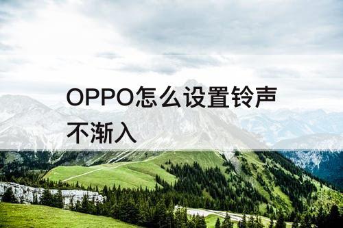 OPPO怎么设置铃声不渐入
