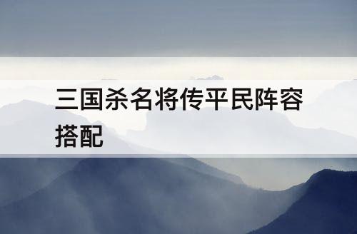 三国杀名将传平民阵容搭配