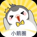 小鹅圈