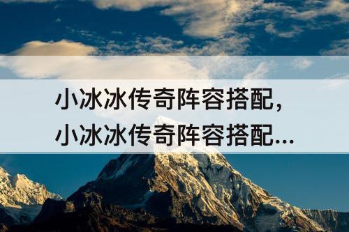 小冰冰传奇阵容搭配，小冰冰传奇阵容搭配 平民队伍最好阵容