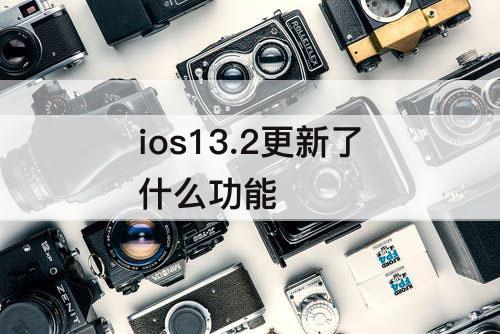 ios13.2更新了什么功能
