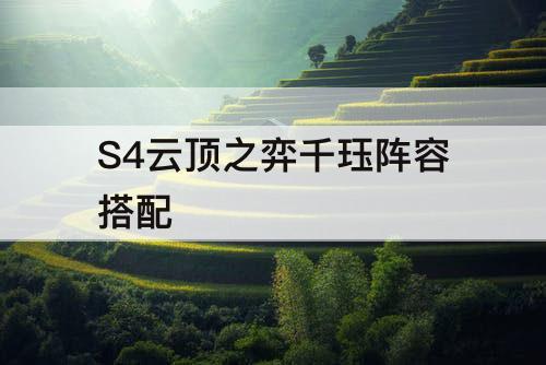 S4云顶之弈千珏阵容搭配