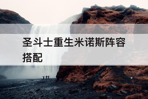 圣斗士重生米诺斯阵容搭配