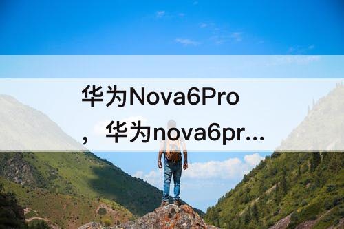 华为Nova6Pro，华为nova6pro屏幕刷新率是多少