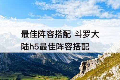 最佳阵容搭配 斗罗大陆h5最佳阵容搭配