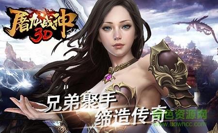 屠龙战神3D在线玩  v1.0图1