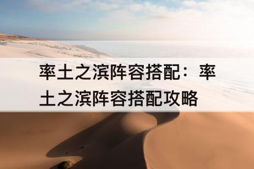 率土之滨阵容搭配：率土之滨阵容搭配攻略