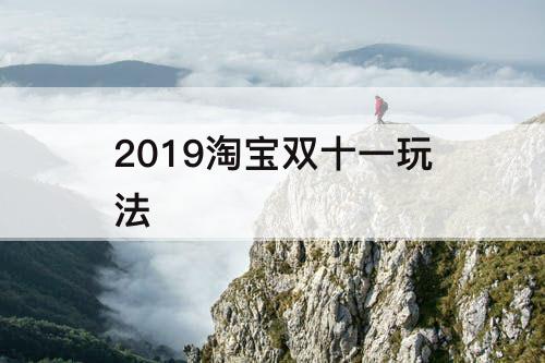 2019淘宝双十一玩法