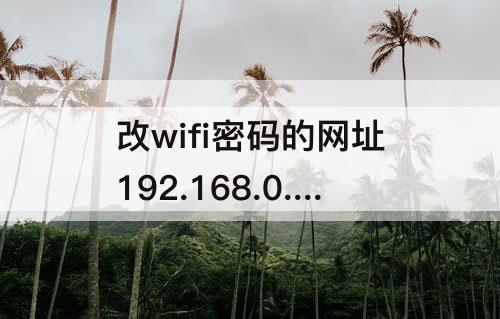 改wifi密码的网址192.168.0.1