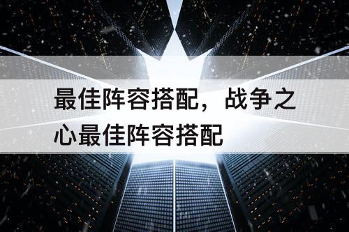 最佳阵容搭配，战争之心最佳阵容搭配