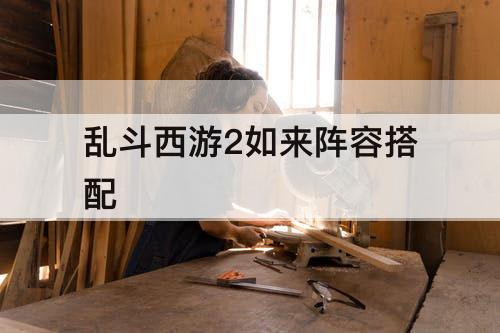 乱斗西游2如来阵容搭配