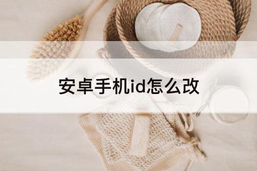 安卓手机id怎么改