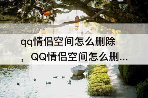 qq情侣空间怎么删除，QQ情侣空间怎么删除照片