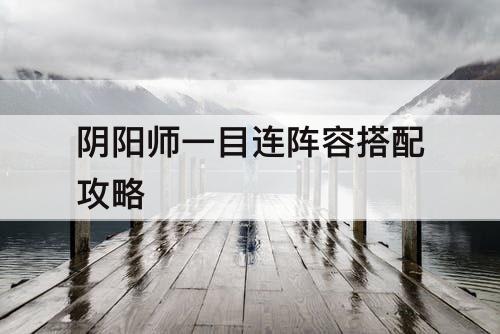 阴阳师一目连阵容搭配攻略