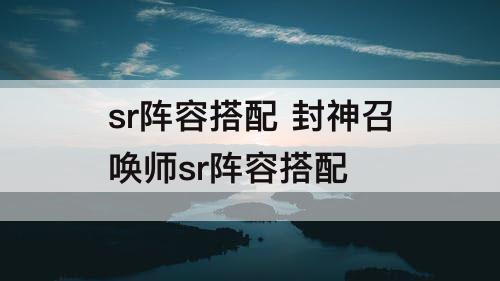 sr阵容搭配 封神召唤师sr阵容搭配