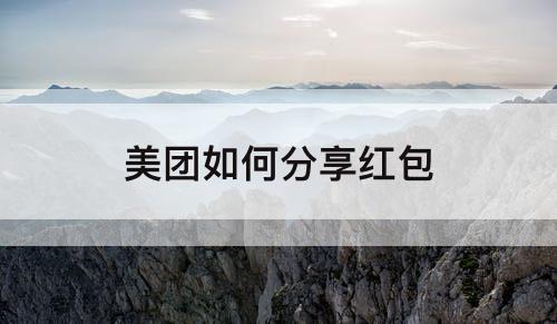 美团如何分享红包