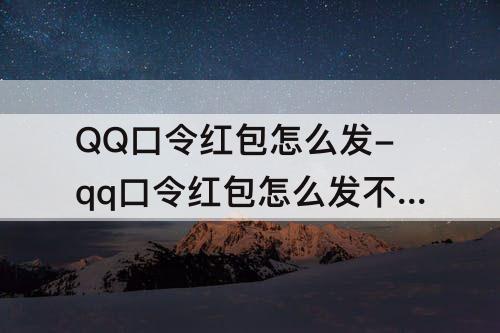 QQ口令红包怎么发-qq口令红包怎么发不出去