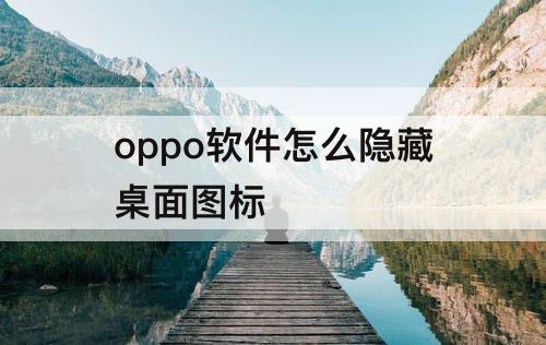 oppo软件怎么隐藏桌面图标