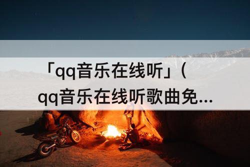 「qq音乐在线听」(qq音乐在线听歌曲免费)