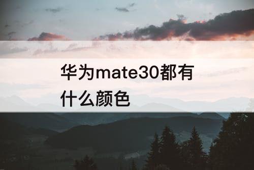 华为mate30都有什么颜色