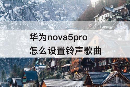 华为nova5pro怎么设置铃声歌曲