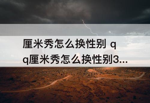 厘米秀怎么换性别 qq厘米秀怎么换性别3D