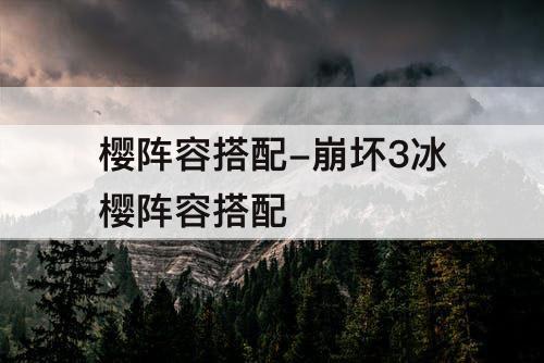 樱阵容搭配-崩坏3冰樱阵容搭配