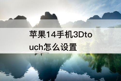 苹果14手机3Dtouch怎么设置