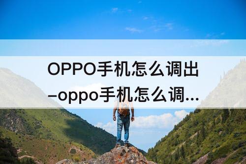 OPPO手机怎么调出-oppo手机怎么调出天气图标
