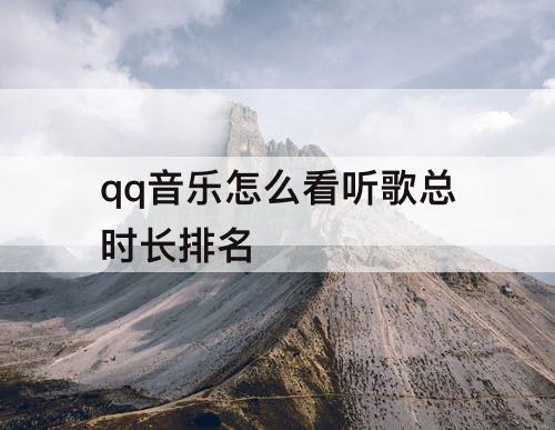 qq音乐怎么看听歌总时长排名