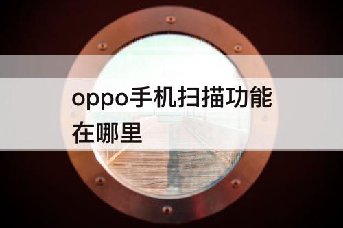 oppo手机扫描功能在哪里