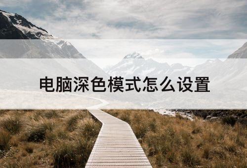 电脑深色模式怎么设置