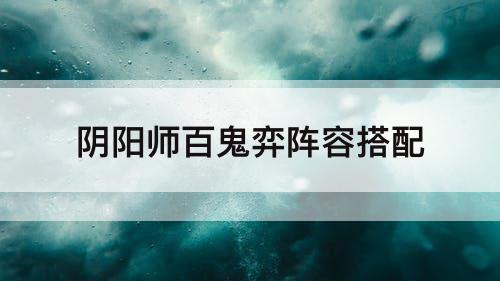 阴阳师百鬼弈阵容搭配
