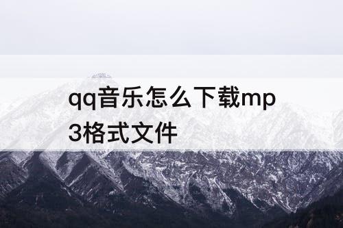 qq音乐怎么下载mp3格式文件