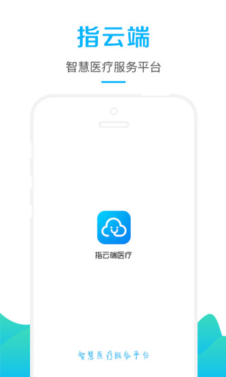 指云端医疗  v2.0图1