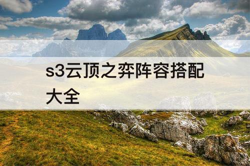 s3云顶之弈阵容搭配大全